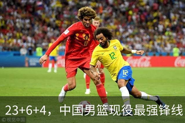 23+6+4，中国男篮现役最强锋线，感谢姚明，他的良苦用心终于开花结果
